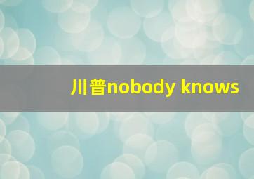 川普nobody knows